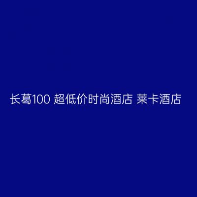 长葛100+超低价时尚酒店 莱卡酒店